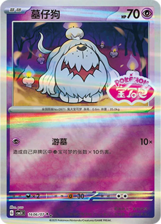 Greavard [Stamped] #1606 Pokemon Chinese Gem Pack 3