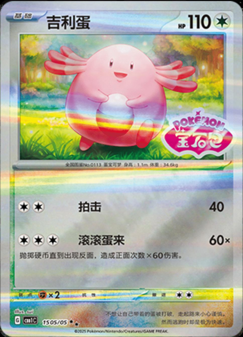 Chansey [Stamped] #1505 Pokemon Chinese Gem Pack