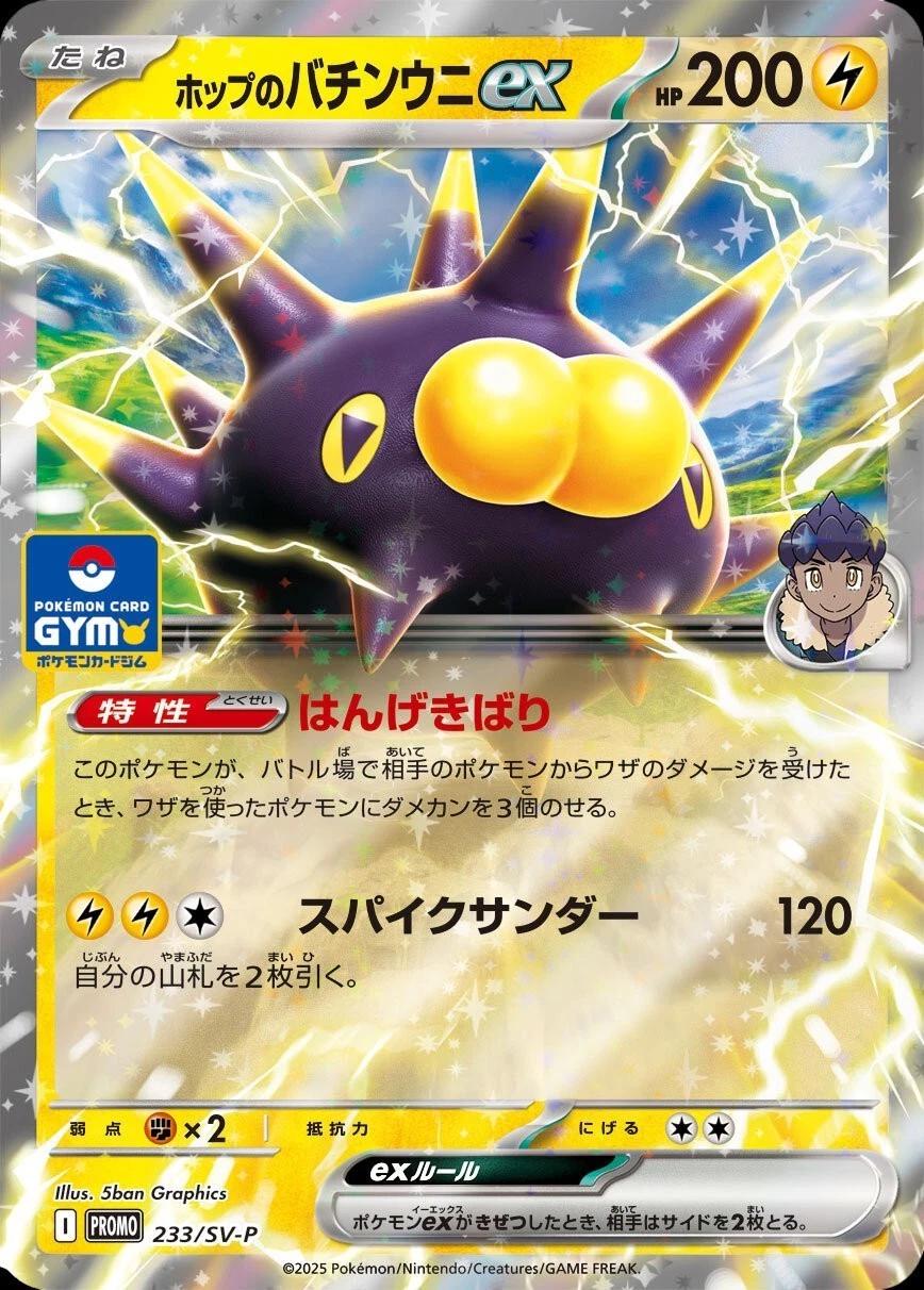 Hop's Pincurchin Ex #233/SV-P Pokemon Japanese Promo