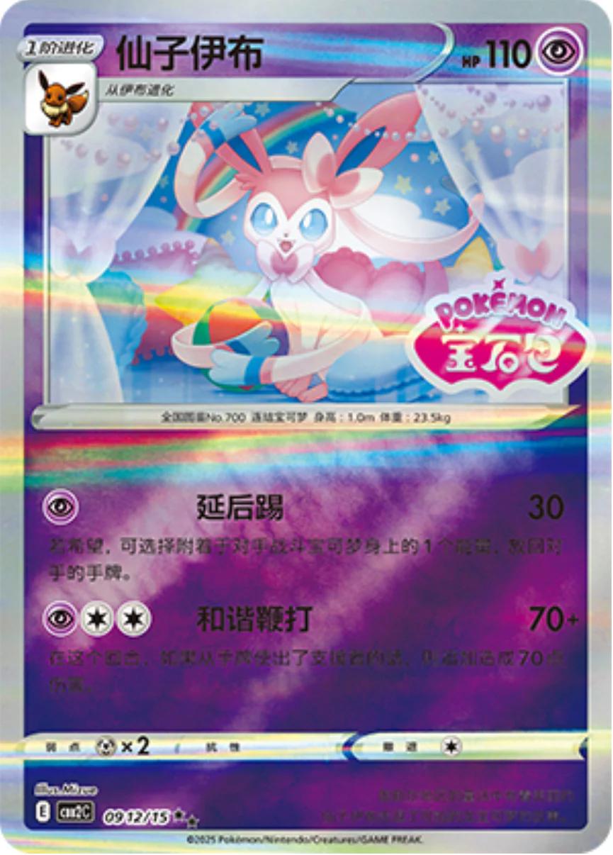 Sylveon [Stamped] #912 Pokemon Chinese Gem Pack 2