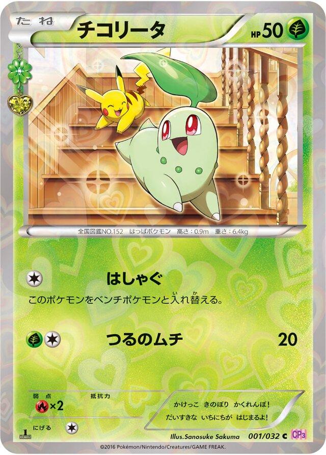 Chikorita #1 Pokemon Japanese PokeKyun Collection Lightly Played