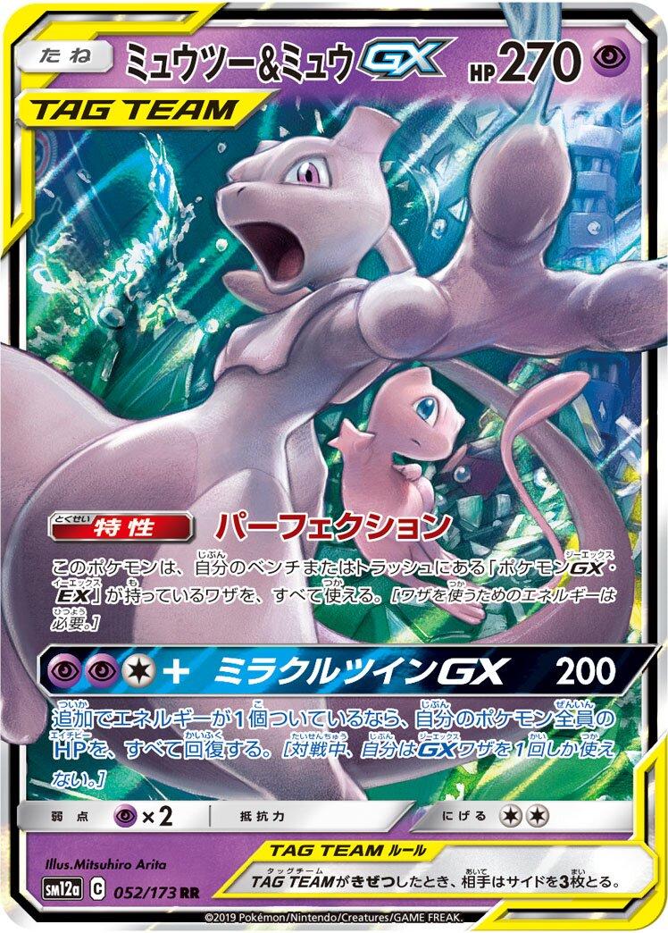 Mewtwo & Mew GX #52 Pokemon Japanese Tag All Stars