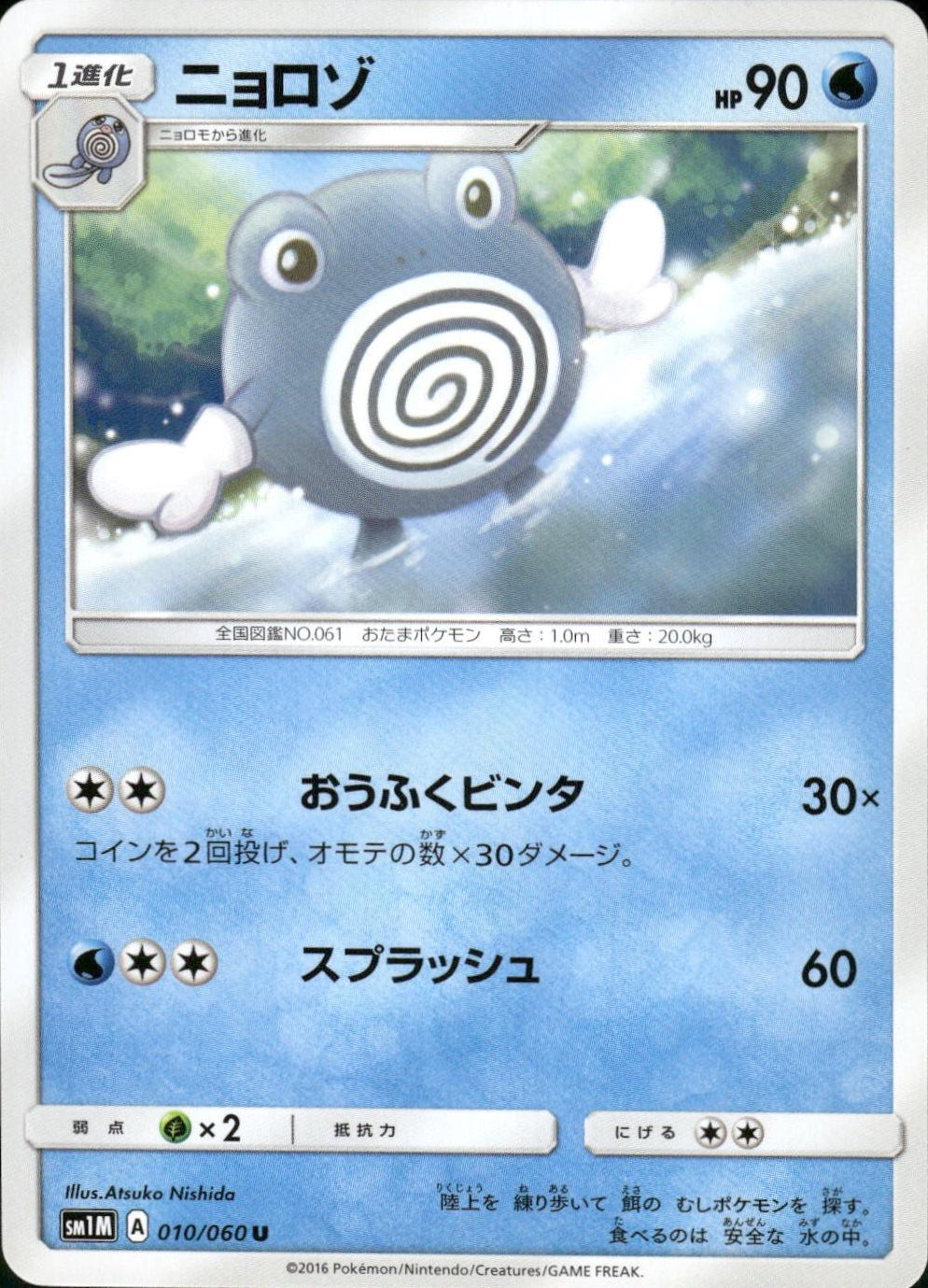 Poliwhirl #10 Pokemon Japanese Collection Moon