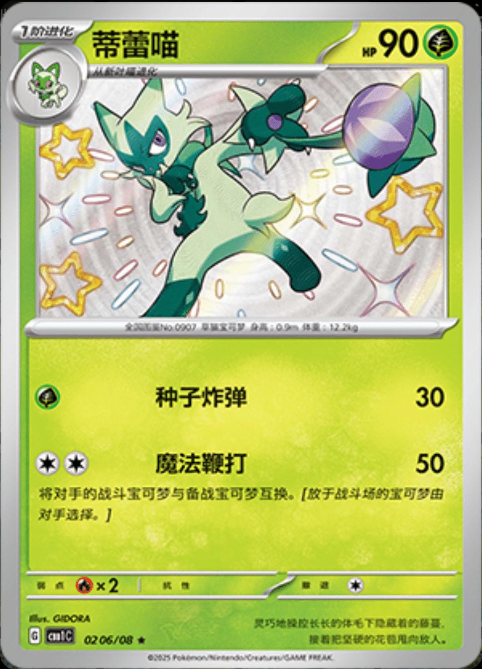 Floragato [Shiny] #206 Pokemon Chinese Gem Pack