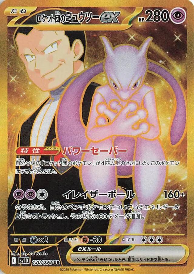 Team Rocket's Mewtwo ex #130 Pokemon Japanese Glory of Team Rocket