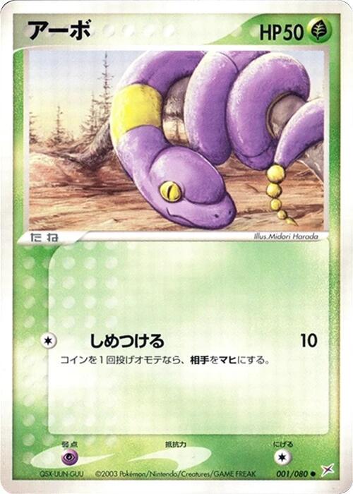Ekans [1st Edition] #1 Pokemon Japanese Magma VS Aqua: Two Ambitions