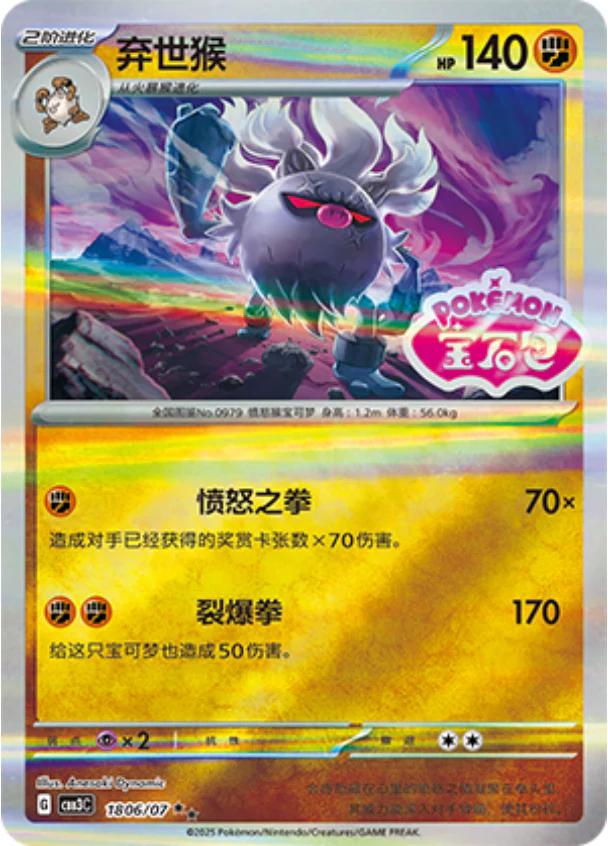 Annihilape [Stamped] #1806 Pokemon Chinese Gem Pack 3