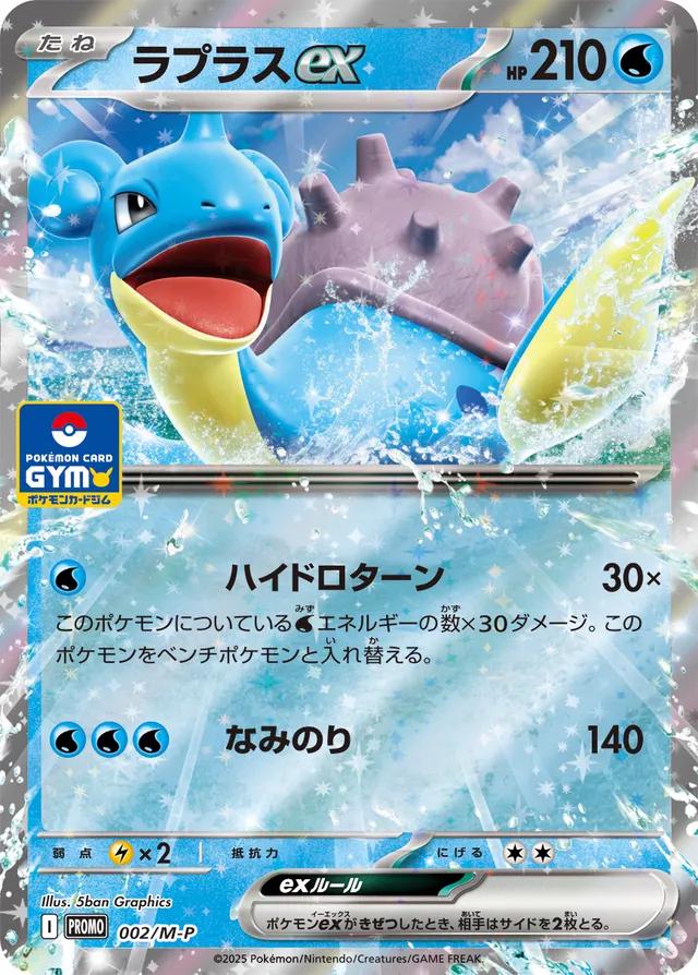 Lapras Ex [Gym] #2/M-P Pokemon Japanese Promo