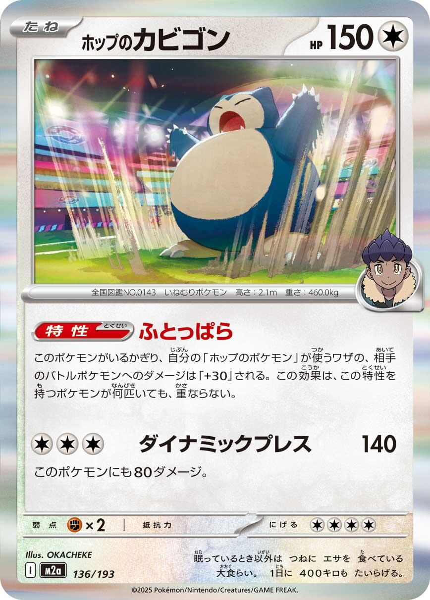Hop's Snorlax #136 Pokemon Japanese Mega Dream ex