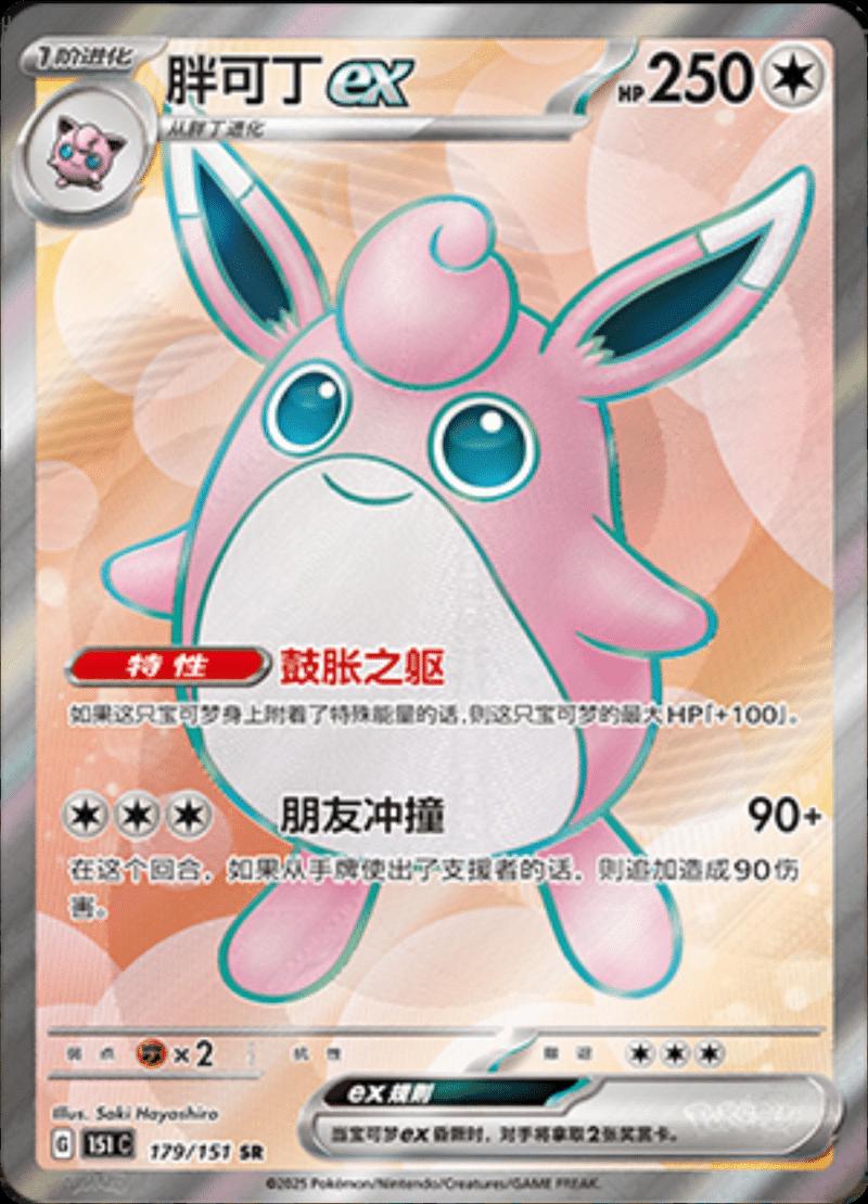 Wigglytuff EX #179 Pokemon Chinese 151 Collect