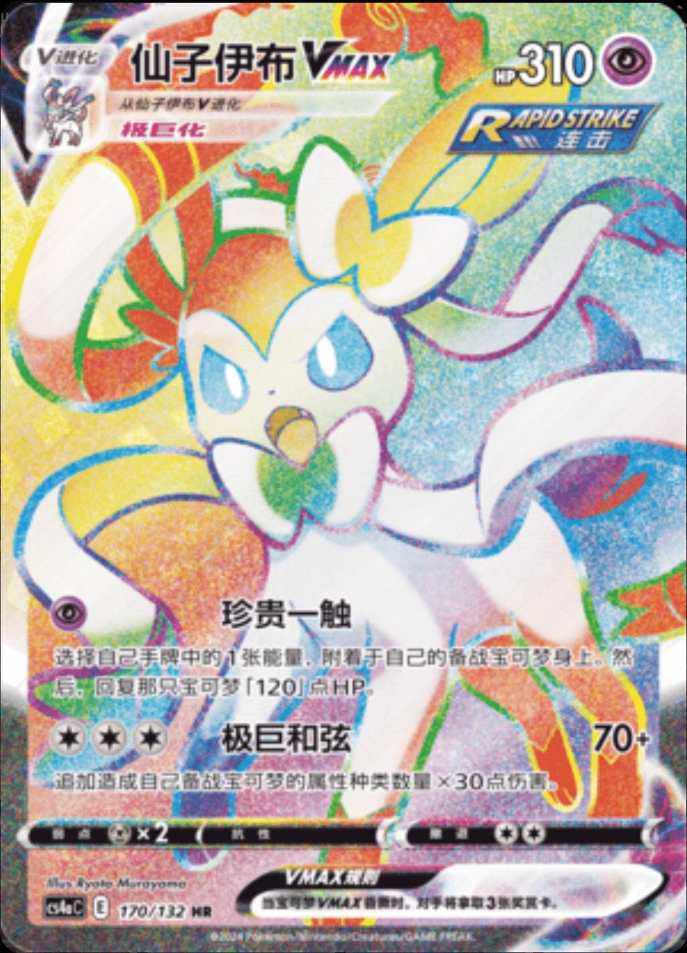 Sylveon VMAX #170 Pokemon Chinese CS4aC