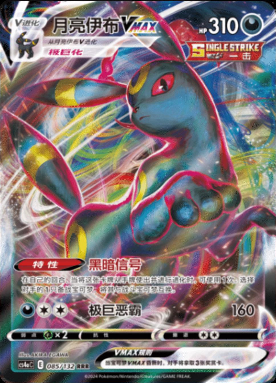 Umbreon VMAX #85 Pokemon Chinese CS4aC