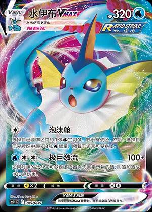Vaporeon VMAX #5 Pokemon Chinese CsHC