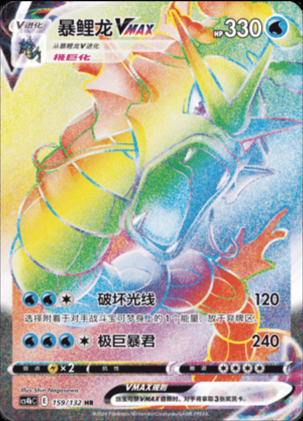 Gyarados VMAX #159 Pokemon Chinese CS4bC