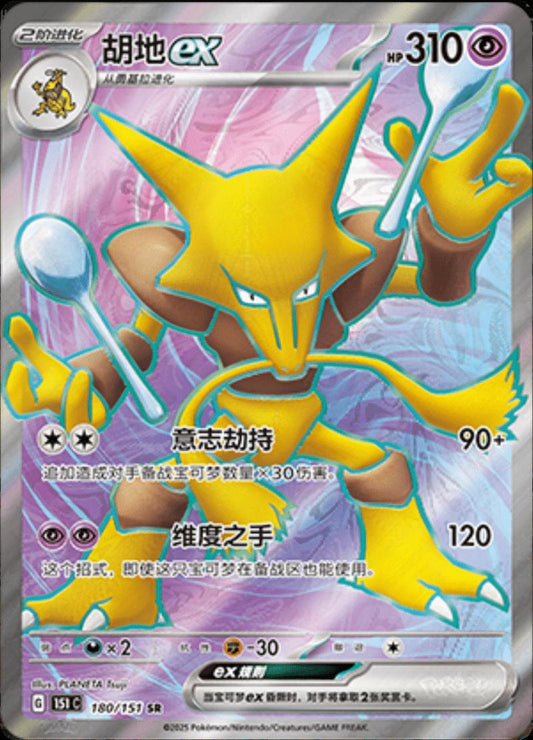 Alakazam EX #180 Pokemon Chinese 151 Collect