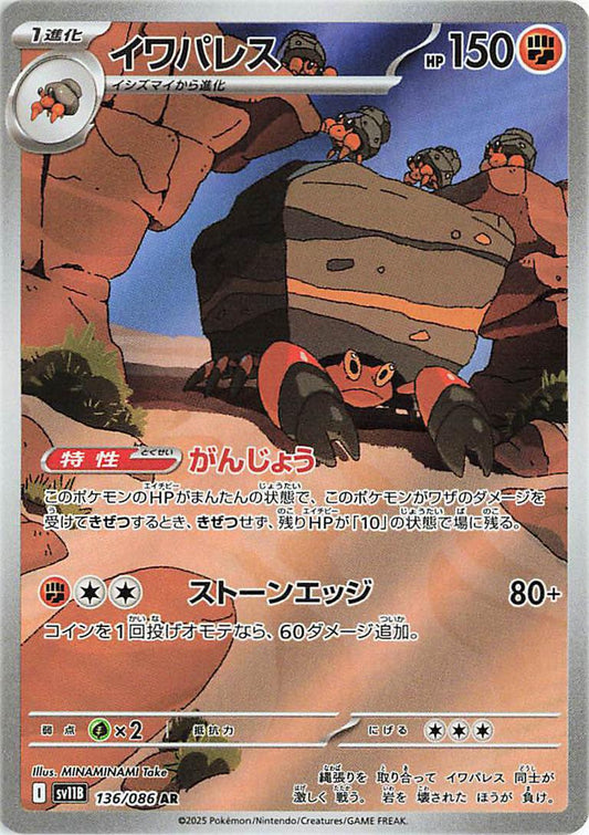 Crustle #136 Pokemon Japanese Black Bolt