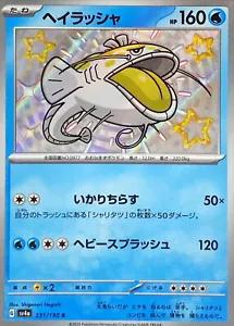 Dondozo #231 Pokemon Japanese Shiny Treasure Ex