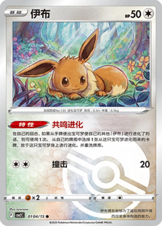 Eevee [Pokeball] #104 Pokemon Chinese Gem Pack 2