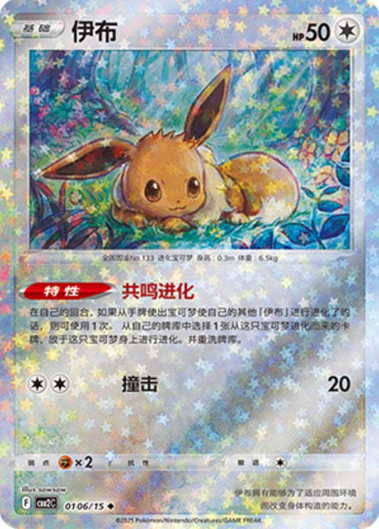 Eevee [Stars] #106 Pokemon Chinese Gem Pack 2