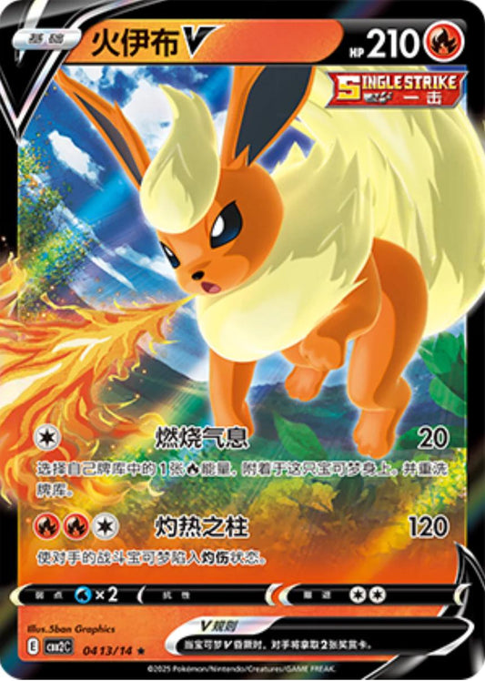 Flareon V #413 Pokemon Chinese Gem Pack 2