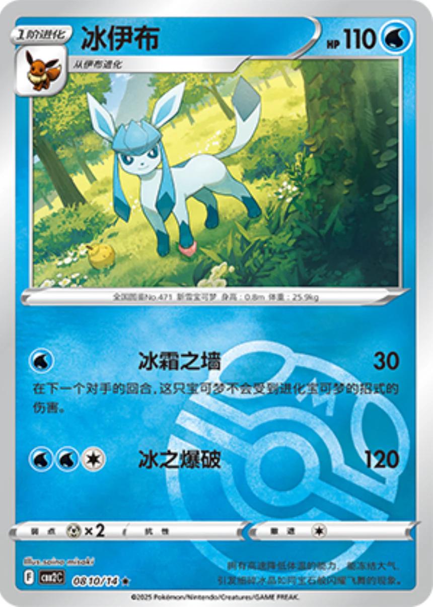 Glaceon [Masterball] #810 Pokemon Chinese Gem Pack 2