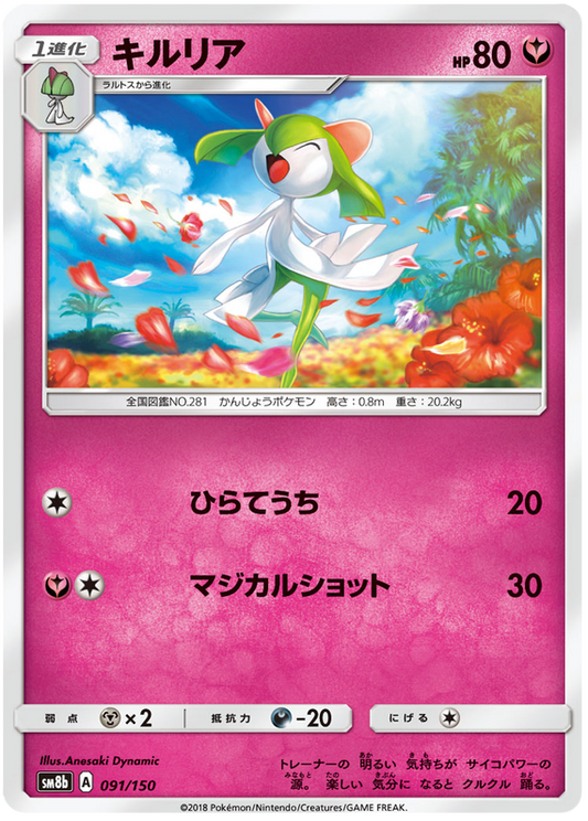 Kirlia #91 Pokemon Japanese GX Ultra Shiny