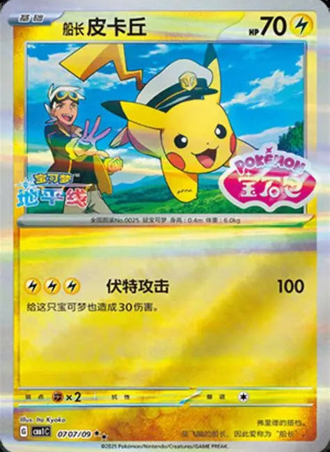 Captain Pikachu [Stamped] #707 Pokemon Chinese Gem Pack