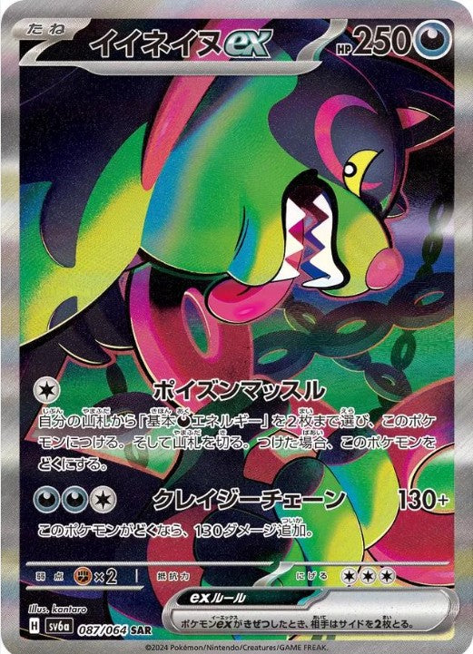 Okidogi ex #87 Pokemon Japanese Night Wanderer