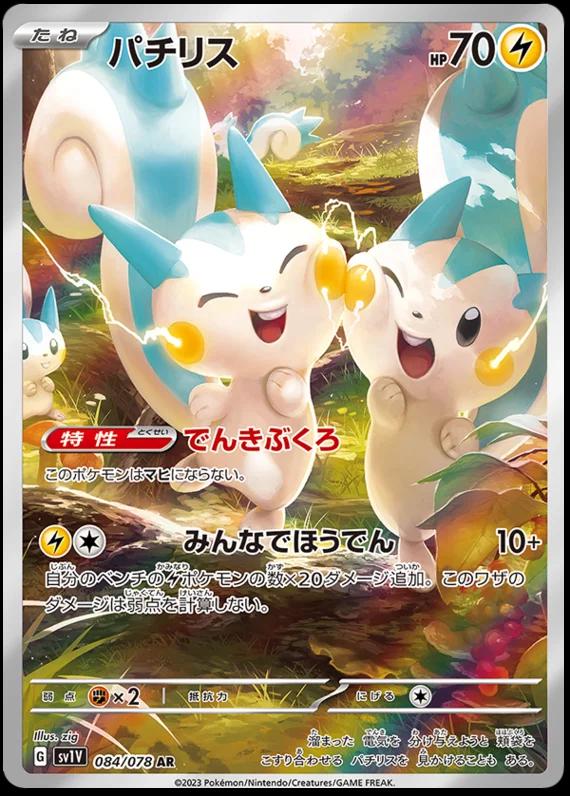 Pachirisu #84 Pokemon Japanese Violet Ex