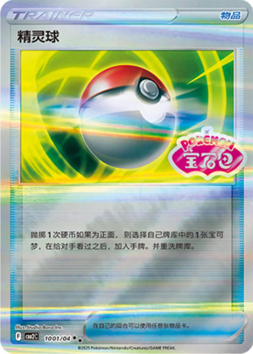 Pokeball #1001 Pokemon Chinese Gem Pack 2
