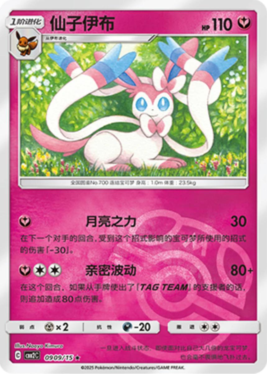 Sylveon [Masterball] #909 Pokemon Chinese Gem Pack 2