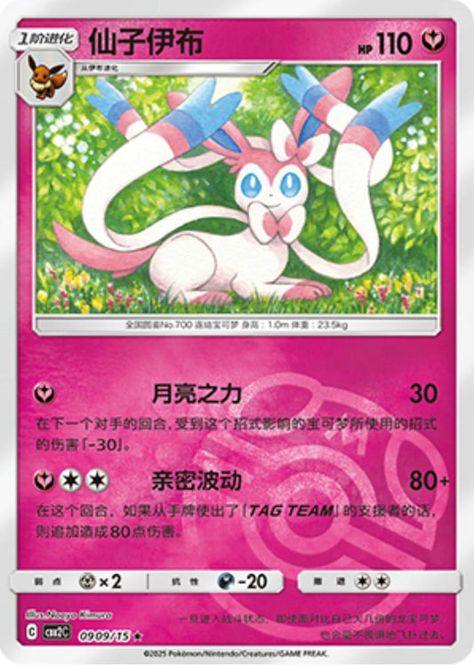 Sylveon [Masterball] #909 Pokemon Chinese Gem Pack 2