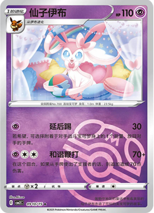 Sylveon [Masterball] #910 Pokemon Chinese Gem Pack 2