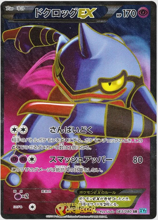 Toxicroak EX [1st Edition] #83 Pokemon Japanese Wild Blaze