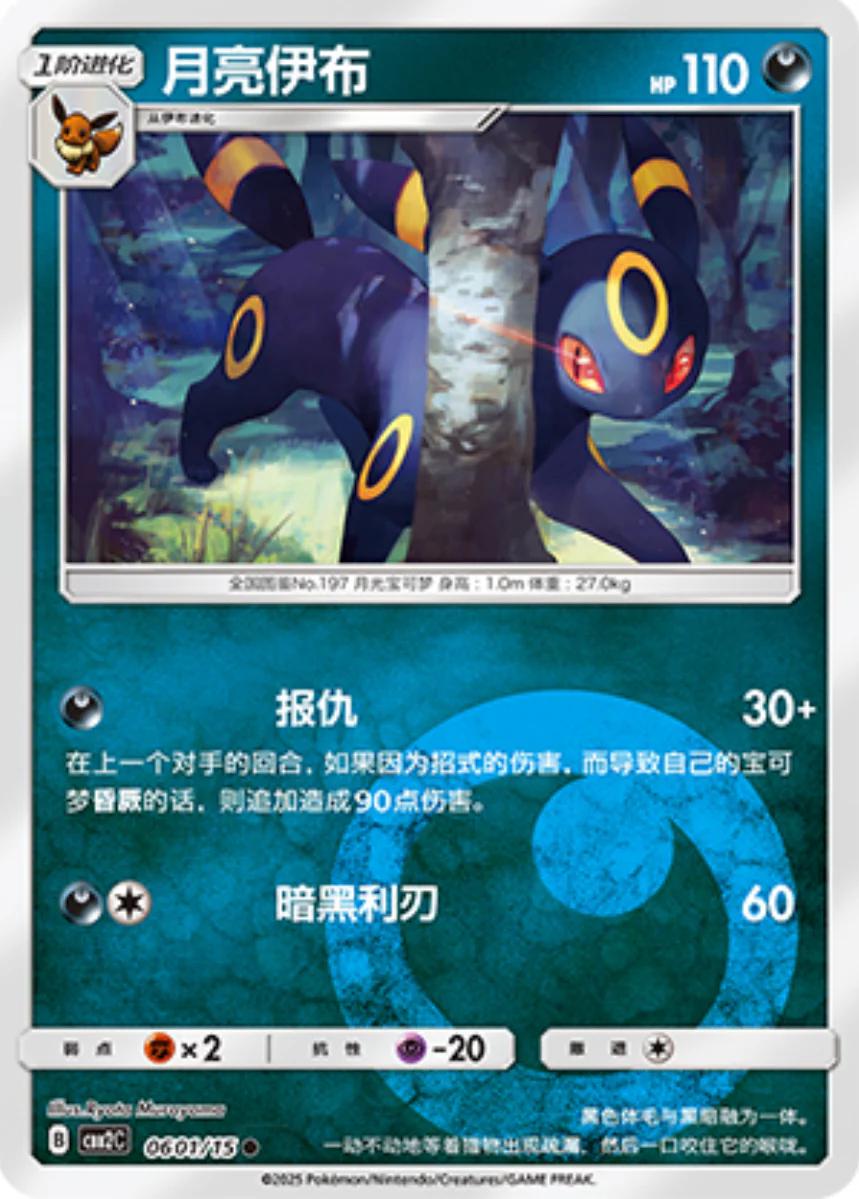 Umbreon #601 Pokemon Chinese Gem Pack 2