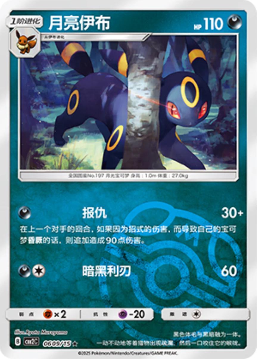 Umbreon [Masterball] #609 Pokemon Chinese Gem Pack 2