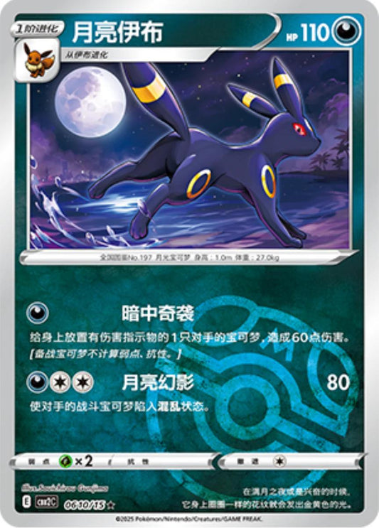 Umbreon [Masterball] #610 Pokemon Chinese Gem Pack 2