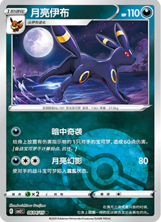 Umbreon [Pokeball] #604 Pokemon Chinese Gem Pack 2