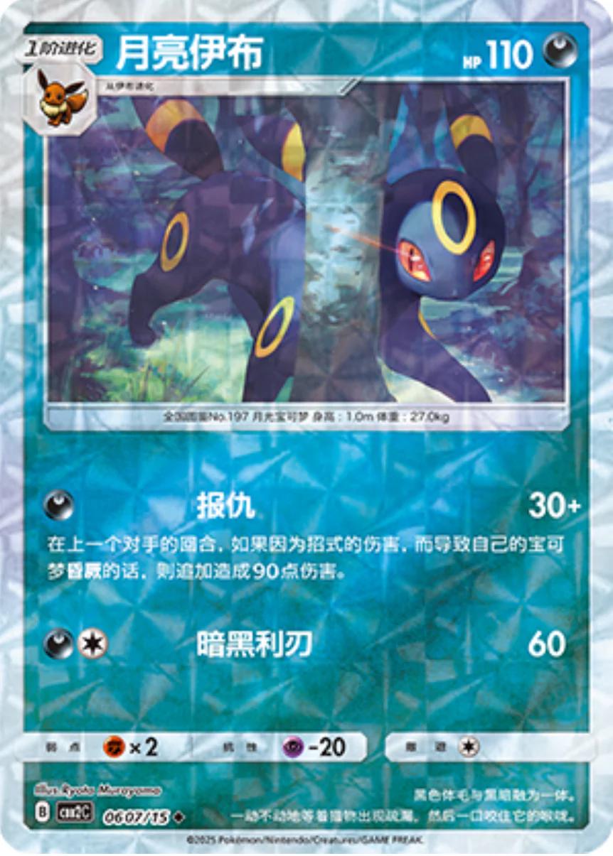 Umbreon [Rotary] #607 Pokemon Chinese Gem Pack 2