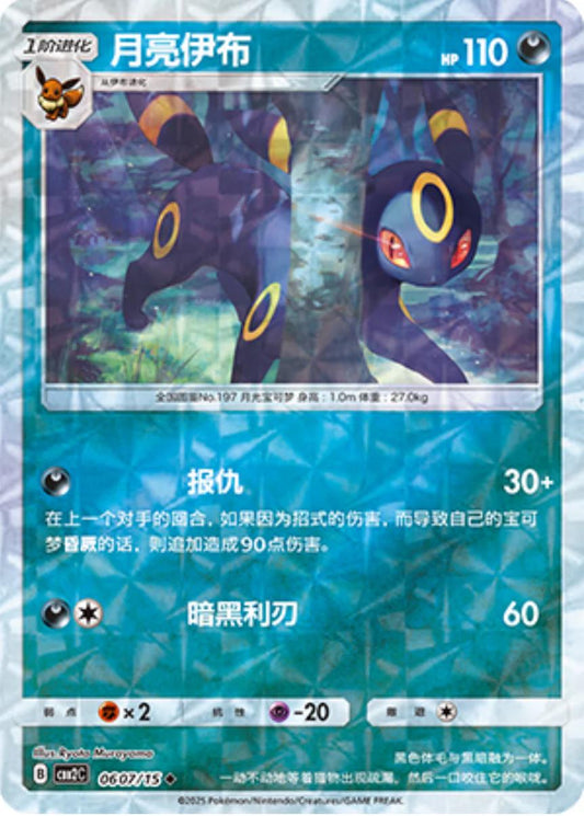 Umbreon [Rotary] #607 Pokemon Chinese Gem Pack 2