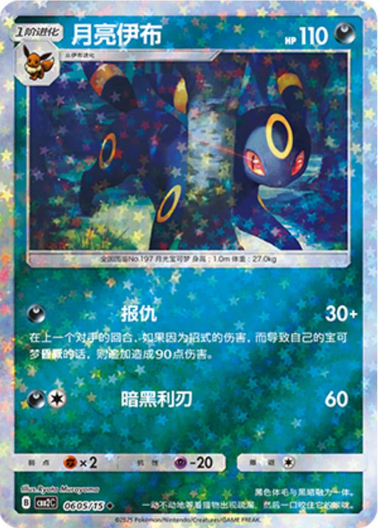 Umbreon [Stars] #605 Pokemon Chinese Gem Pack 2