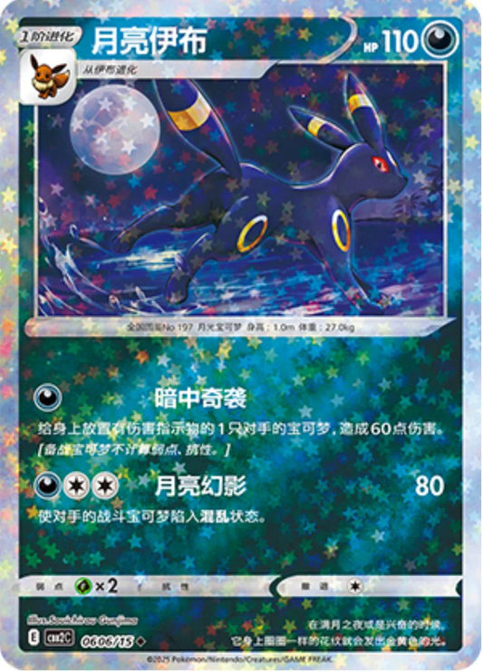 Umbreon [Stars] #606 Pokemon Chinese Gem Pack 2