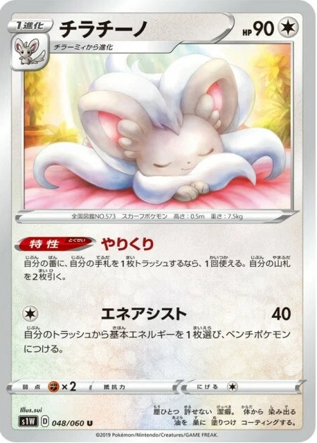 Cinccino #48 Pokemon Japanese Sword (Lightly Played)