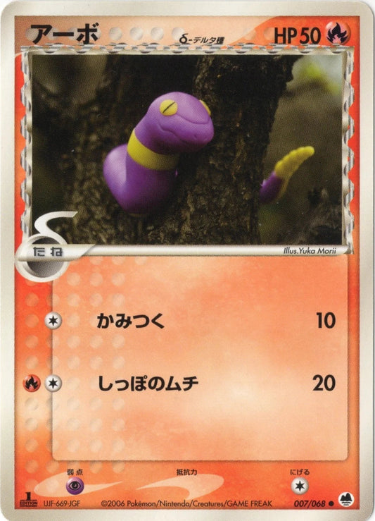 Ekans [1st Edition] #7 Pokemon Japanese Offense and Defense of the Furthest Ends Yuka Morii (Lightly Played Condition)