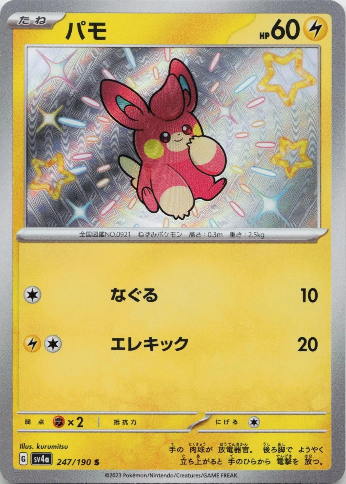 Pawmi #247 Pokemon Japanese Shiny Treasure ex