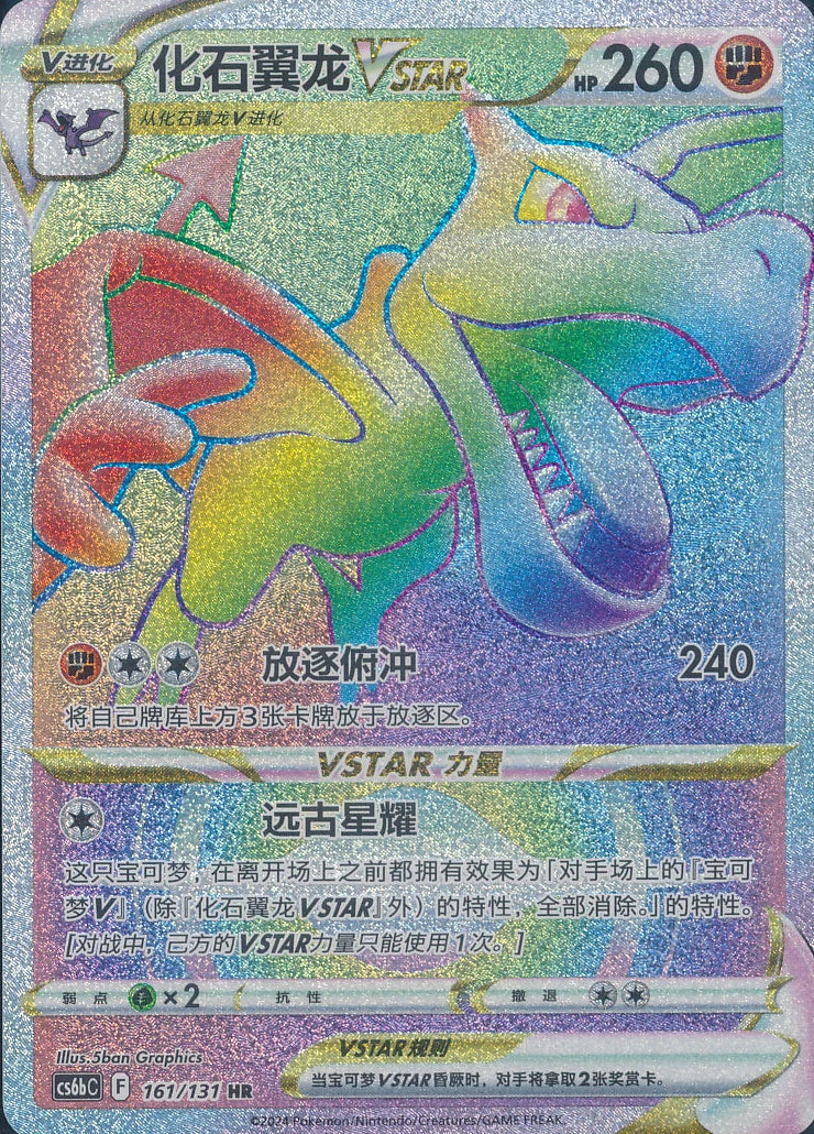 AERODACTYL VSTAR 161/131 CS6BC HR Sword & Shield Simplified Chinese Pokemon