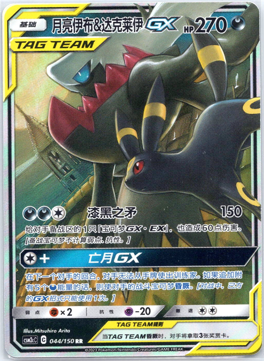 Umbreon & Darkrai GX #44 Pokemon Chinese CSM2cC
