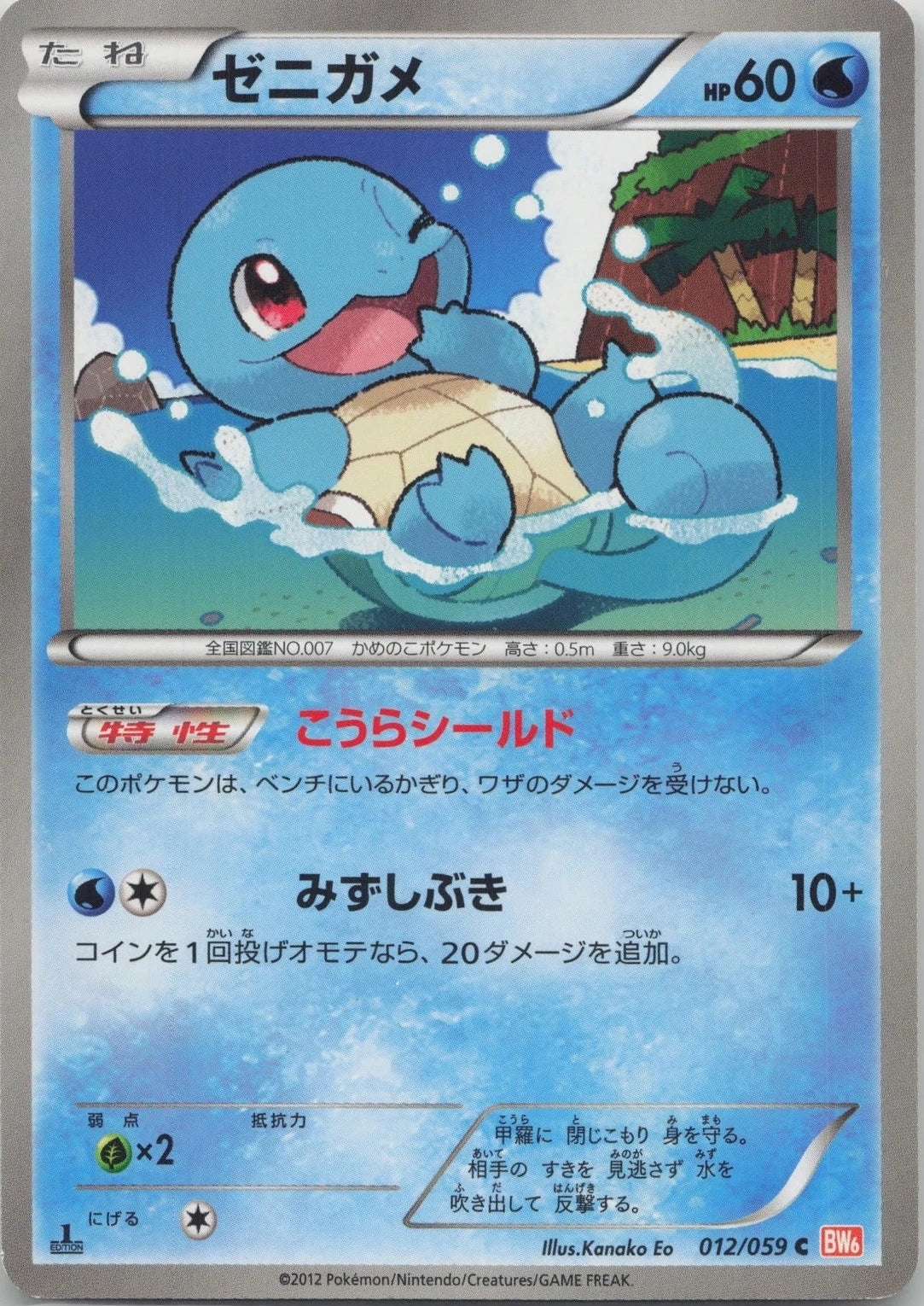 Squirtle [1st Edition] #12 Pokemon Japanese Cold Flare (Lightly Played Condition)
