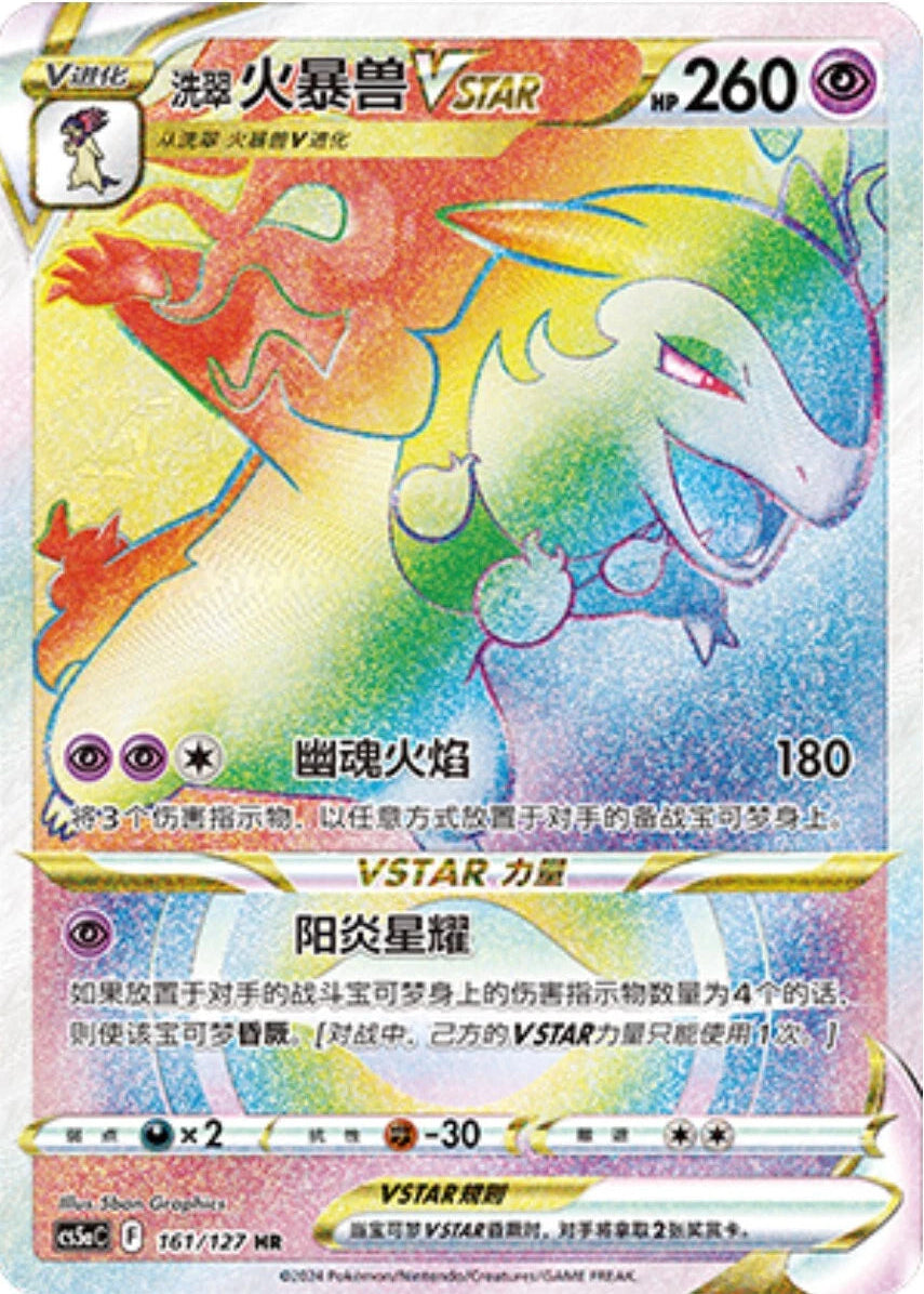 Pokémon TCG Chinese Sword & Shield CS5aC-161 HR Hisuian Typhlosion VSTAR Card