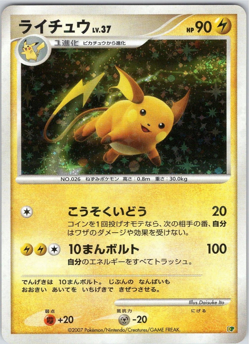 Raichu [Holo] Pokemon Japanese Entry Pack 2008